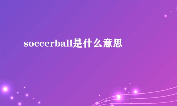 soccerball是什么意思