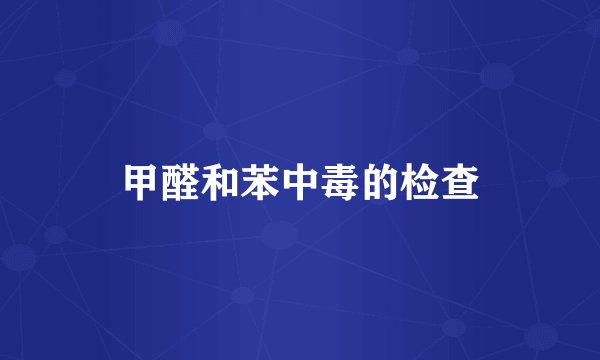 甲醛和苯中毒的检查