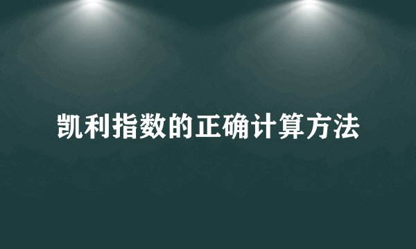 凯利指数的正确计算方法