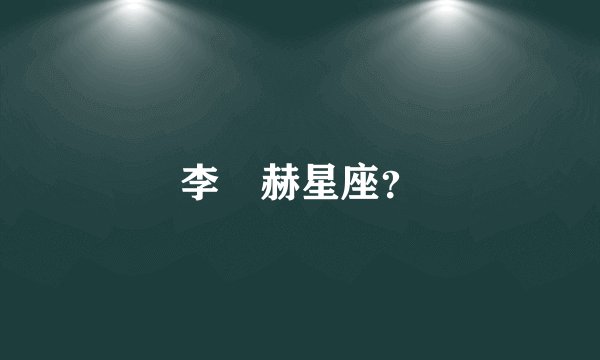 李旼赫星座？