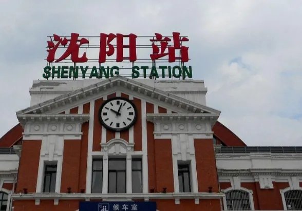 沈阳站的电话号码是多少