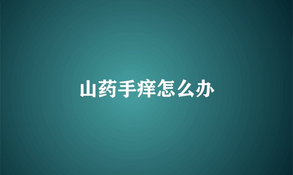 山药手痒怎么办