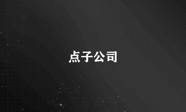 点子公司