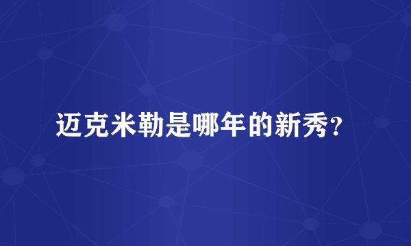 迈克米勒是哪年的新秀？