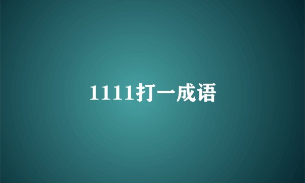 1111打一成语