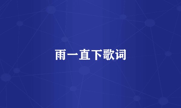 雨一直下歌词