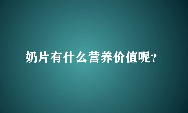 奶片有什么营养价值呢？