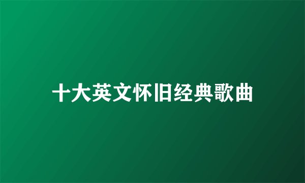 十大英文怀旧经典歌曲