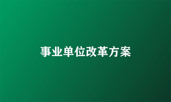 事业单位改革方案