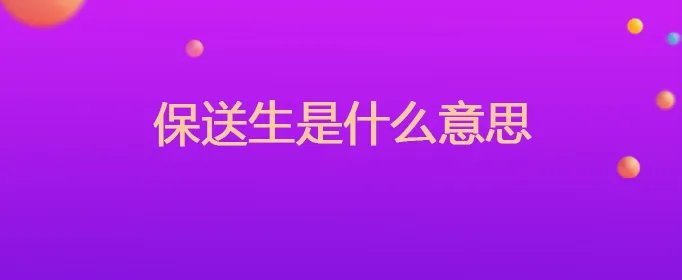 保送生是什么意思