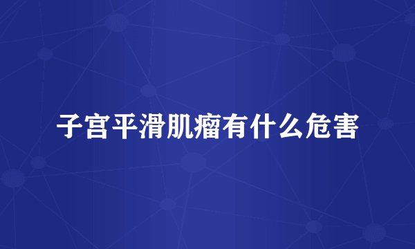 子宫平滑肌瘤有什么危害