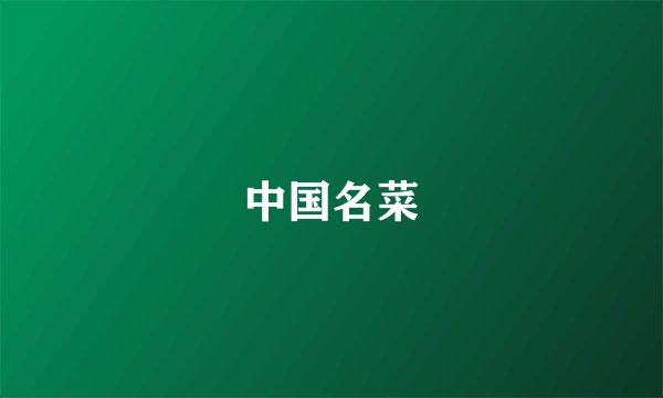 中国名菜
