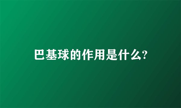 巴基球的作用是什么?