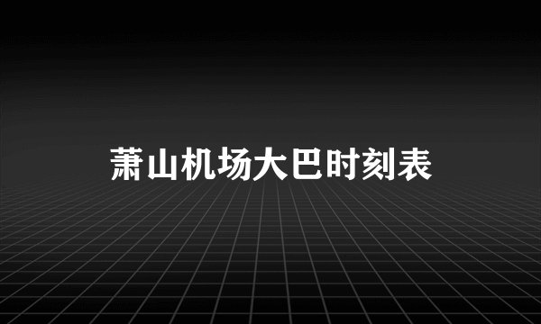 萧山机场大巴时刻表