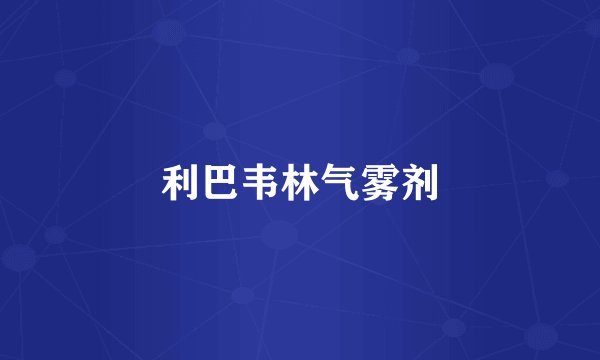 利巴韦林气雾剂