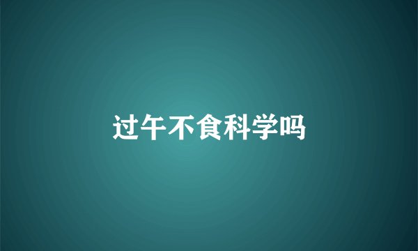 过午不食科学吗