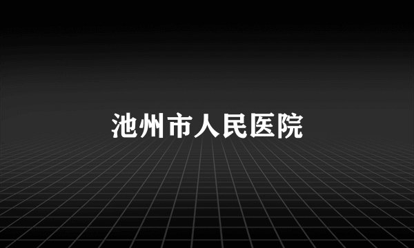 池州市人民医院