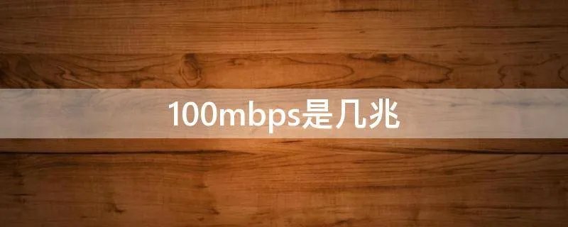 100mbps是几兆