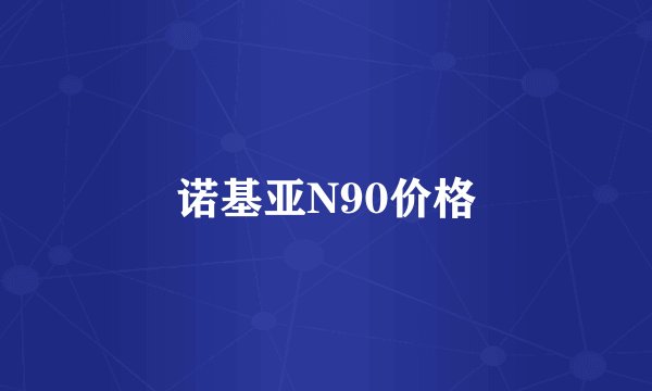 诺基亚N90价格