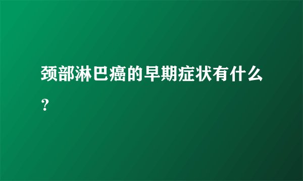 颈部淋巴癌的早期症状有什么？