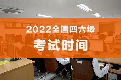 2022大学英语四六级考试时间是什么时候？
