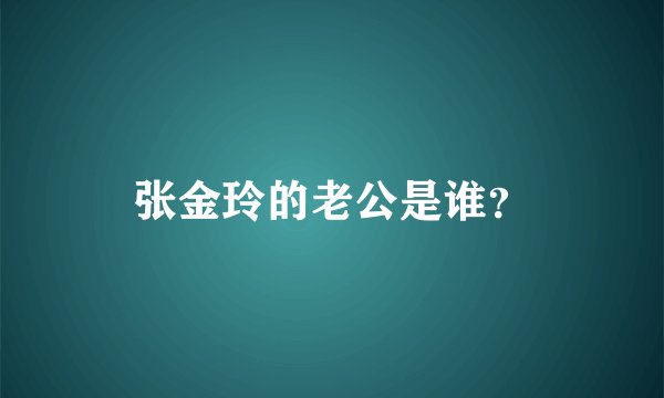 张金玲的老公是谁？
