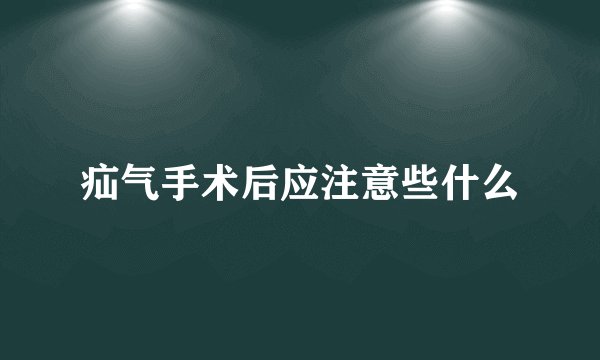 疝气手术后应注意些什么