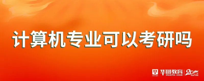计算机专业可以考研吗