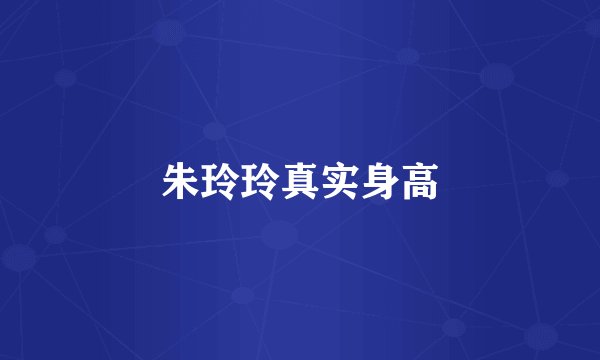 朱玲玲真实身高