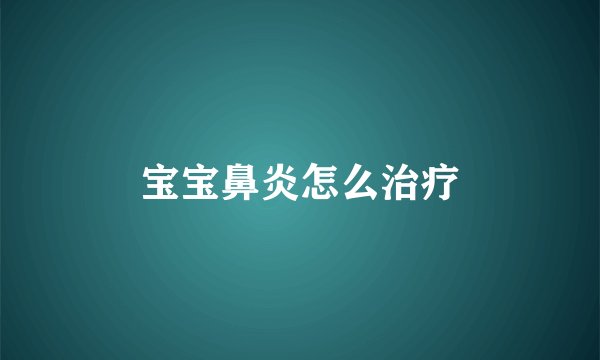 宝宝鼻炎怎么治疗