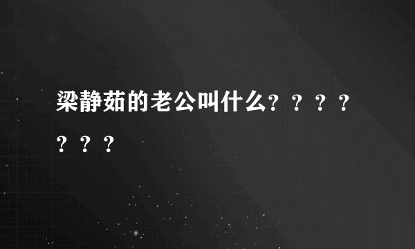 梁静茹的老公叫什么？？？？？？？