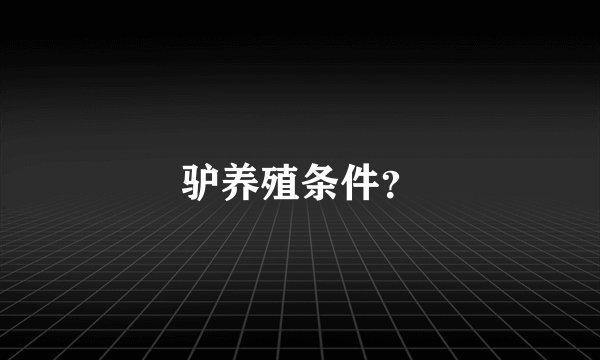 驴养殖条件？