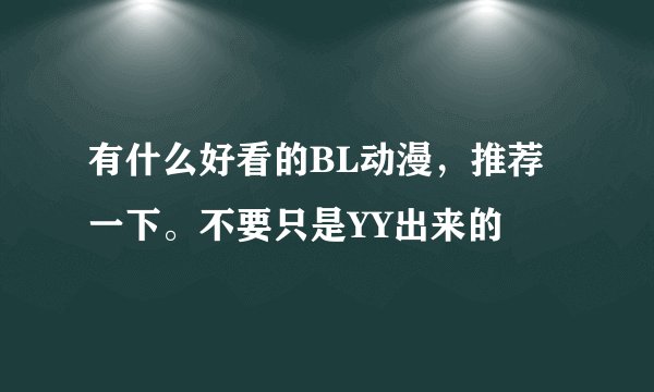 有什么好看的BL动漫，推荐一下。不要只是YY出来的