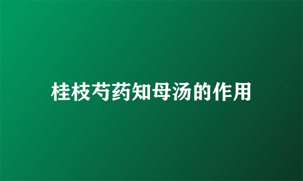 桂枝芍药知母汤的作用