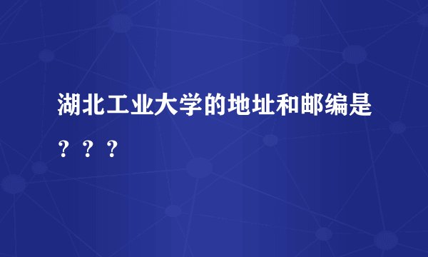 湖北工业大学的地址和邮编是？？？