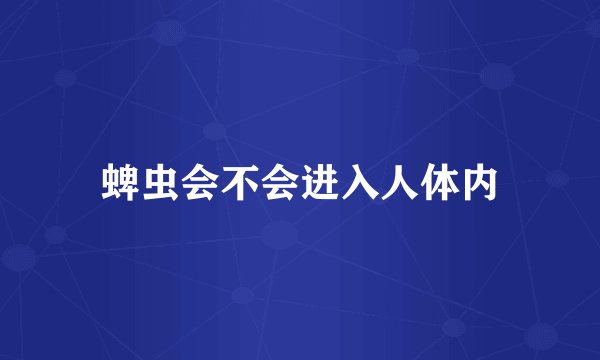 蜱虫会不会进入人体内