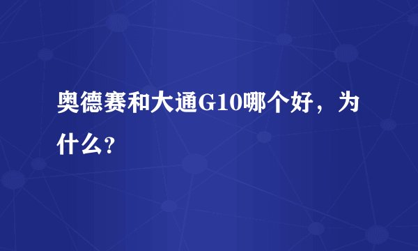 奥德赛和大通G10哪个好，为什么？