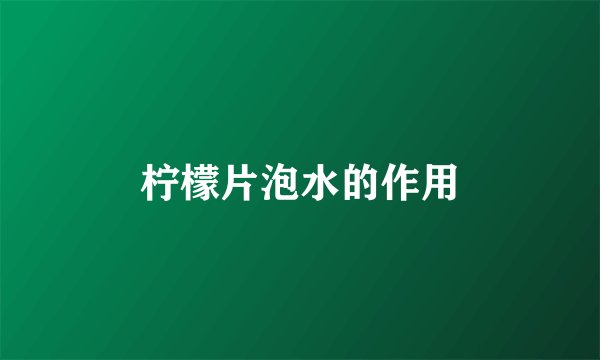 柠檬片泡水的作用