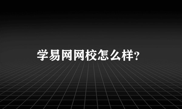 学易网网校怎么样？
