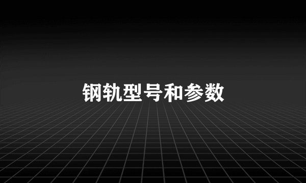 钢轨型号和参数