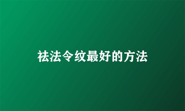 祛法令纹最好的方法