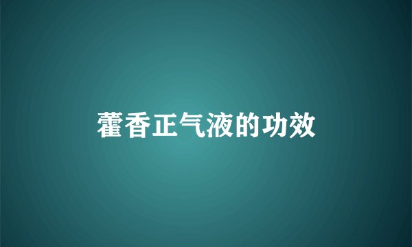 藿香正气液的功效