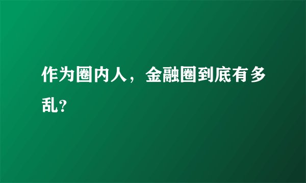 作为圈内人，金融圈到底有多乱？