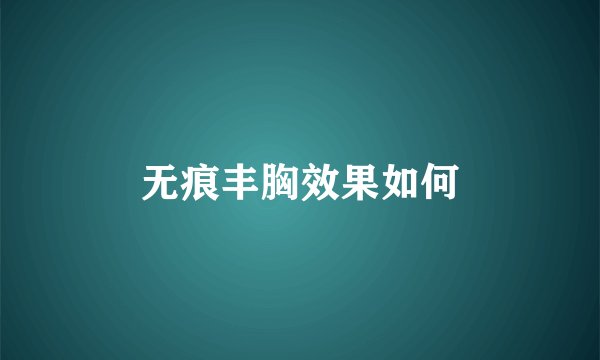 无痕丰胸效果如何