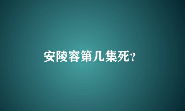 安陵容第几集死？