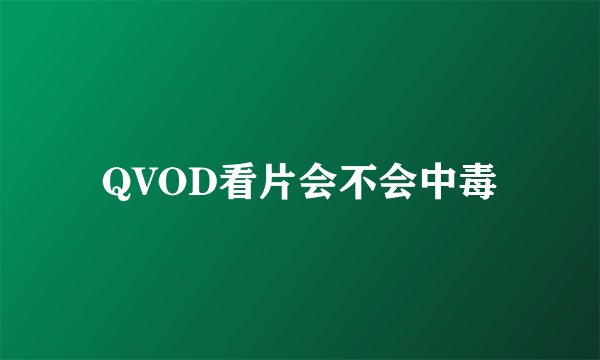 QVOD看片会不会中毒