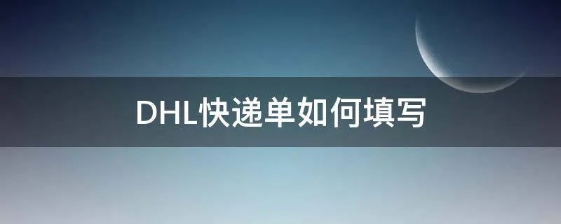 DHL快递单如何填写