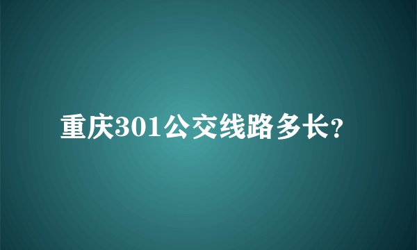 重庆301公交线路多长？