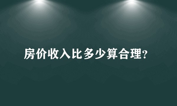 房价收入比多少算合理？