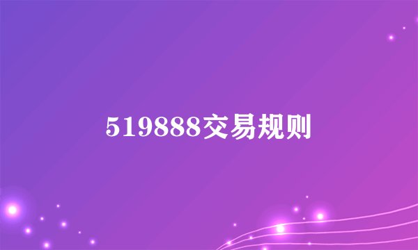 519888交易规则